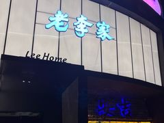 -老李家土菜馆·安吉地标美食