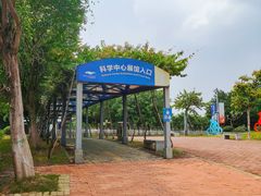 -广东科学中心