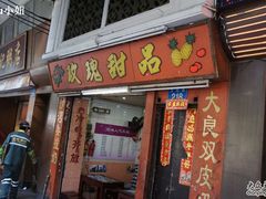 门面-玫瑰甜品(文明路店)