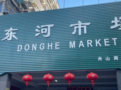 -东河市场