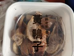 -土桥老街黄鸭子(清淳家园店)