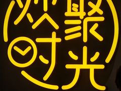 -冰城串说·羊肉串烧烤(哈西大街店)