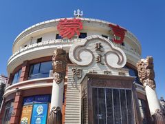 -蒙亨·手把肉·蒙古包文化主题餐厅(天恒广场店)