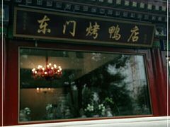 -东门烤鸭店(鼓楼店)