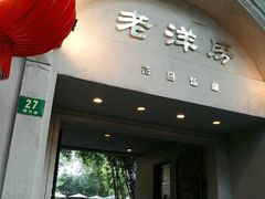 门面-老洋房花园饭店(绍兴路店)
