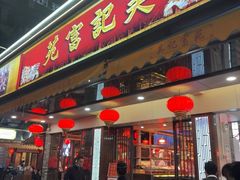 -吴记富苑(朝阳店)