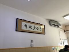 -李小老烧饼(常营民族家园店)