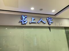 -苕上人家餐厅(湖州店)