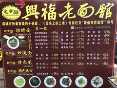 菜单-兴福老面馆(寺路街店)