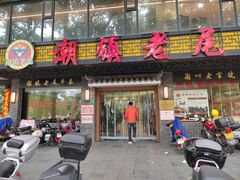 -潮镇老尾牛杂(环城西路店)