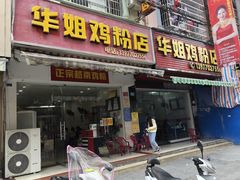 门面-华姐鸡粉(教育路店)