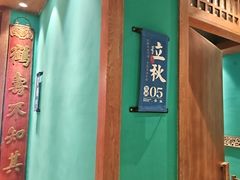-食欲老院子荆芥疙瘩汤(经五路店)
