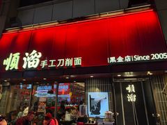 -顺溜·手工刀削面·黑金店(铜锣湾店)