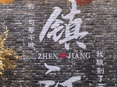 -镇南锅盖面馆(解放路店)