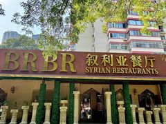 -BRBR叙利亚餐厅(总店)