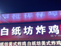-白纸坊美式炸鸡