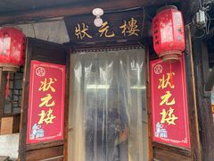 门面-状元楼(东大街店)