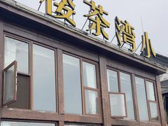 -小湾茶楼
