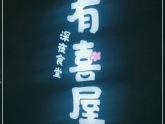 门面-有喜屋·烧鸟·居酒屋(三钢里店)