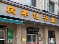 -庆丰包子铺(和平里店)