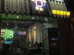 -糖潮糖水铺(省府店)