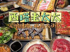 -西塔老太太泥炉烤肉(龙湖北苑天街店)