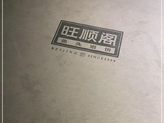 -旺顺阁鱼头泡饼(常营店)