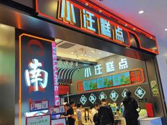 -小汪糕点(万达茂店)