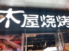 门面-木屋烧烤(龙湖天街店)