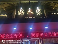 -好人家海鲜酒楼(淞南路店)