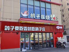 -鸽子庄烧烤龙虾(土桥店)