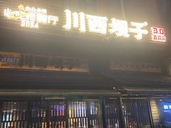 -川西坝子火锅(清江东路3.0直营店)