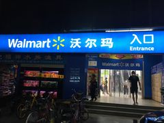 -沃尔玛购物广场(中山店)