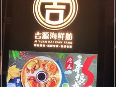 -吉源大排档·鱼生·海鲜(烧烤彩印厂店)