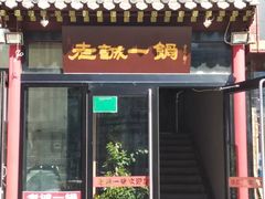 门面-老诚一锅(万年花城店)