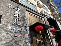 -牛街·马辈儿涮肉(牛街总店)