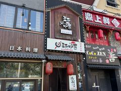 -王氏炉匠·烧鸟放题自助(好运街店)