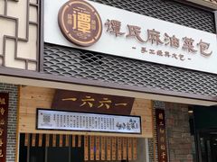 谭氏麻油菜包-上好酥烧饼(虹桥中心店)
