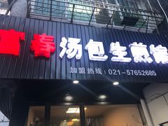 门面-富春汤包生煎馆(春晖店)