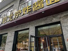 -老北京炸酱面·烤鸭(前门店)