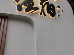 门面-注春·荞麦奶茶(新天地旗舰店)