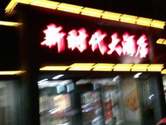 -新时代大酒店(仰口路店)