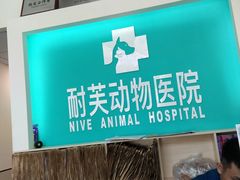 -爱诺耐芙动物医院(万博店)