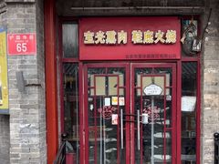 -宝光熏肉鞋底火烧(新街口店)
