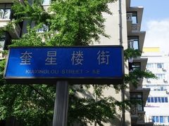 -奎星楼街