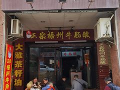 -正宗梧州牛肠酸