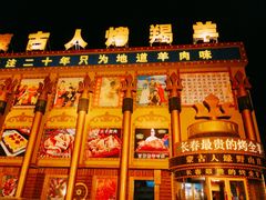 -蒙古人烤羊大师·绿野餐厅(工农大路店)