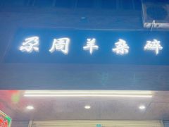-尕周羊杂碎·清真