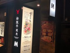 -松阪牛焼肉M(法善寺横丁店)