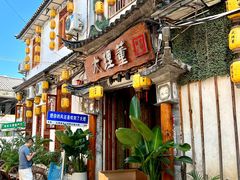 -大理董·董家小厨野生菌火锅(古城旗舰店)